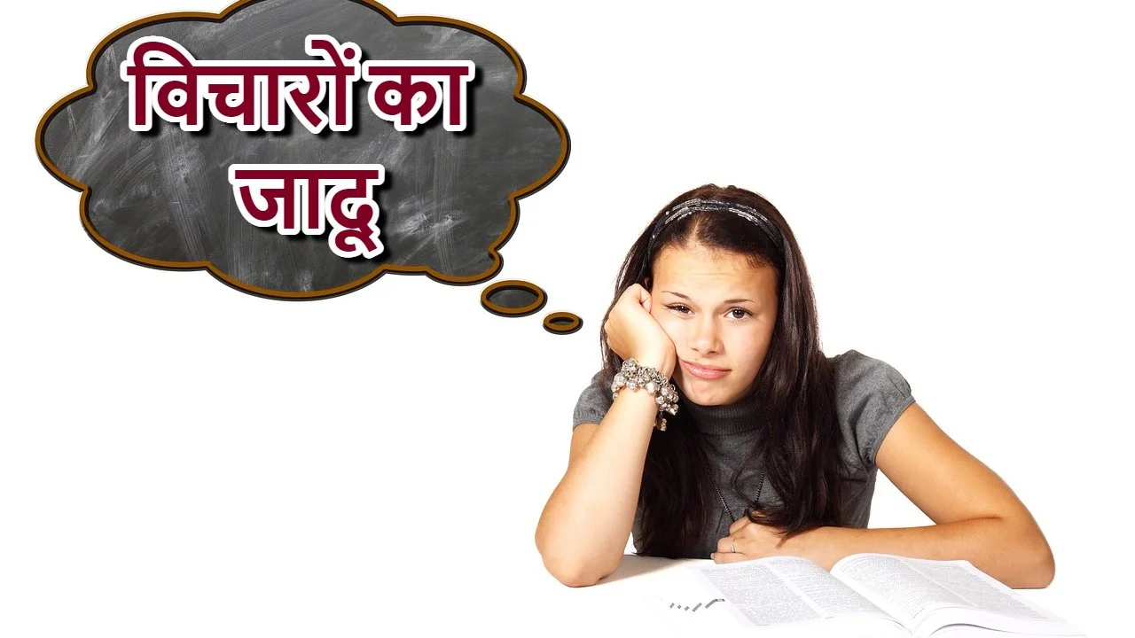 सकारात्मक सोच सच में ज़िंदगी बदल देती है? जानिए विचारों की वो ताक़त जो रोज़मर्रा को नया रंग देती है