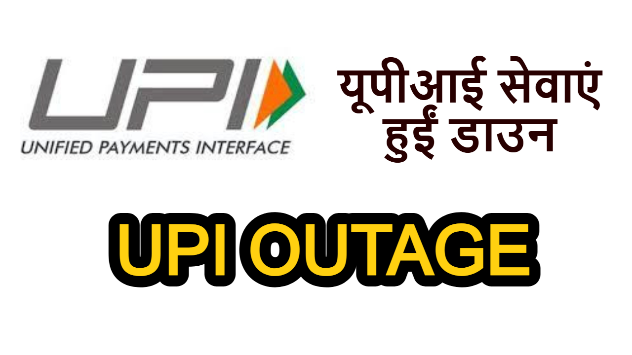 यूपीआई सेवाएं हुईं डाउन: पूरे देश में डि...