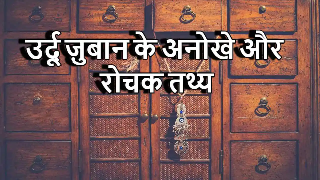 उर्दू ज़ुबान के अनोखे और रोचक तथ्य: Interesting Facts About Urdu Language