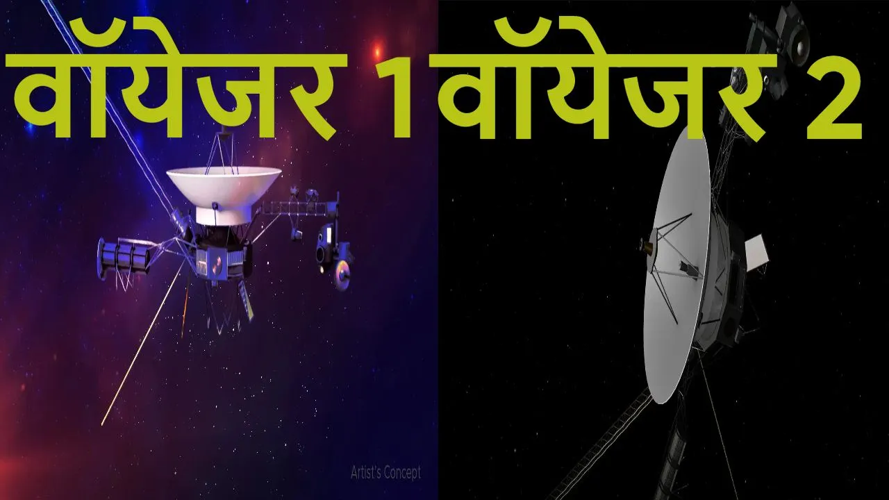 वॉयेजर 1 और 2: मानव इतिहास की सबसे दूर तक गई अंतरिक्ष यात्रा