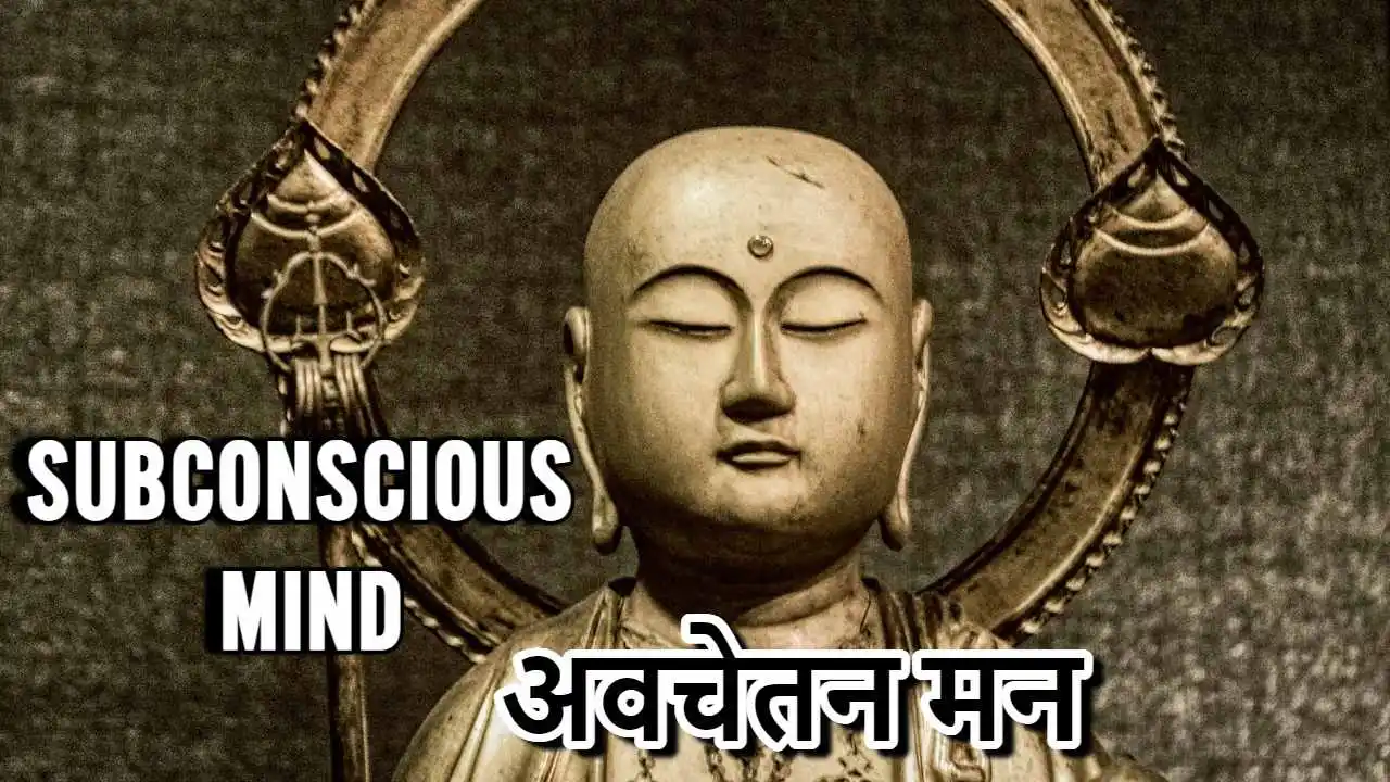 अवचेतन मन: जो आप चुपचाप सोचते हैं, वही आपकी ज़िंदगी चलाता है? Subconscious Mind Facts