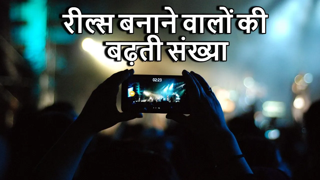 आज हर कोई रील क्यों बना रहा है? शोहरत, पहचान और दबाव की पूरी कहानी